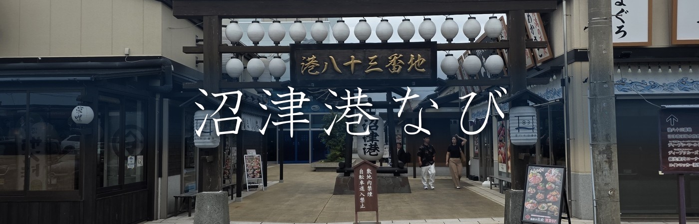 沼津港なび