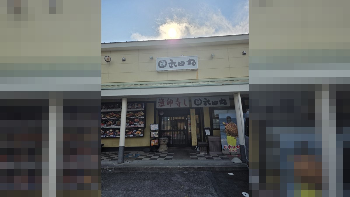 漁師寿し 網元武田丸 本店