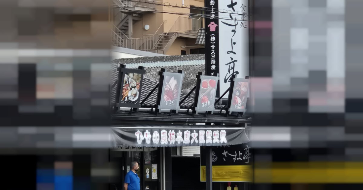 さすよ亭