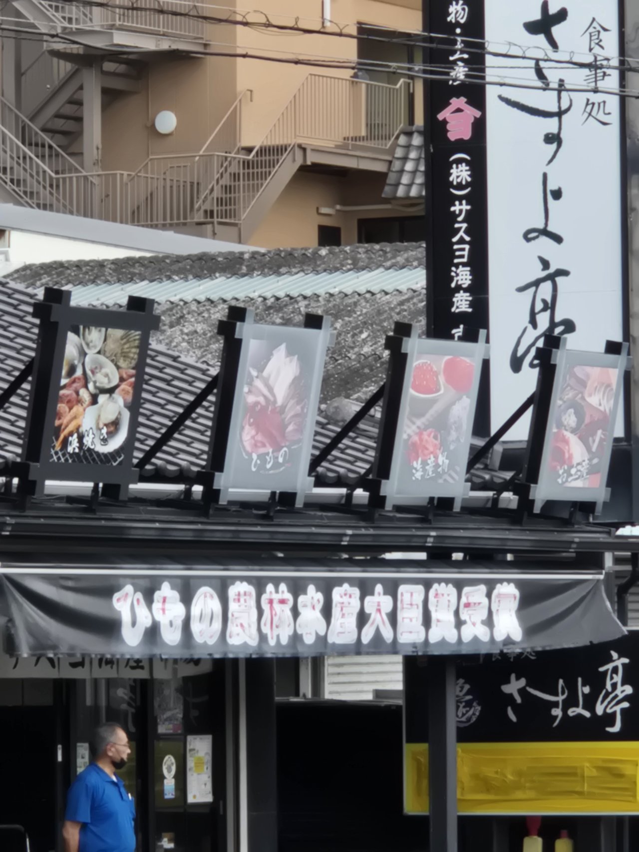 さすよ亭の外観