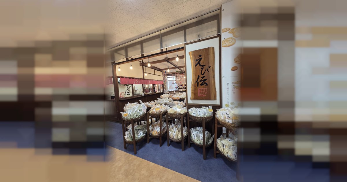 えび伝