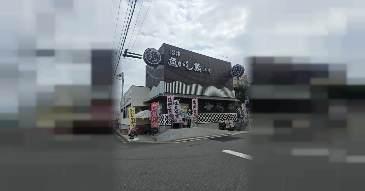 沼津魚がし本店