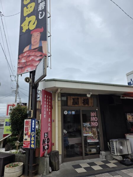 漁師寿し 網元武田丸 本店
