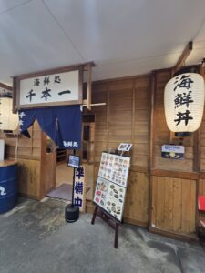 沼津港魚河岸割烹 さかなや千本一