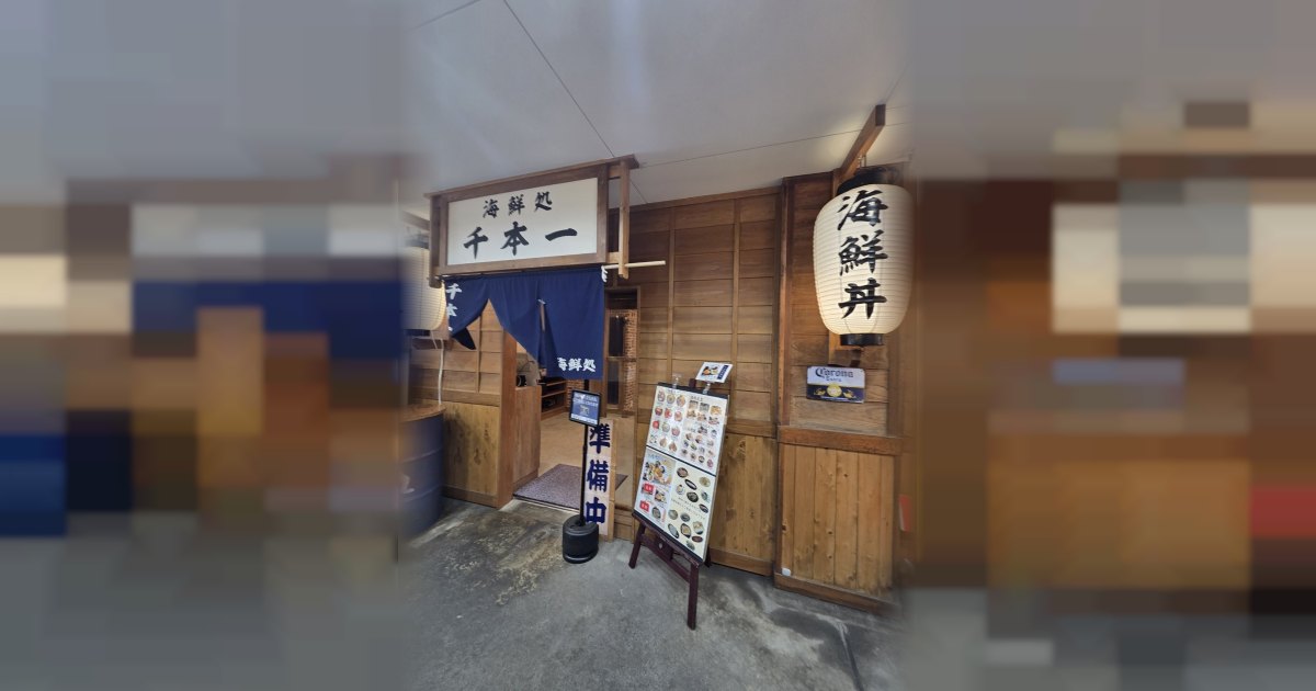 沼津港魚河岸割烹 さかなや千本一