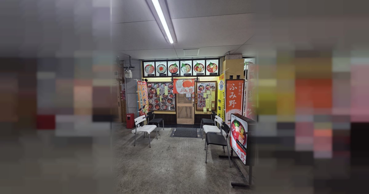 ふみ野の外観