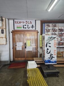 魚河岸 にし与