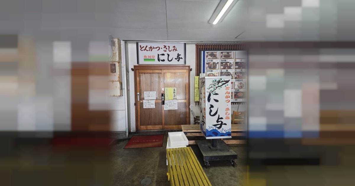 魚河岸 にし与の外観