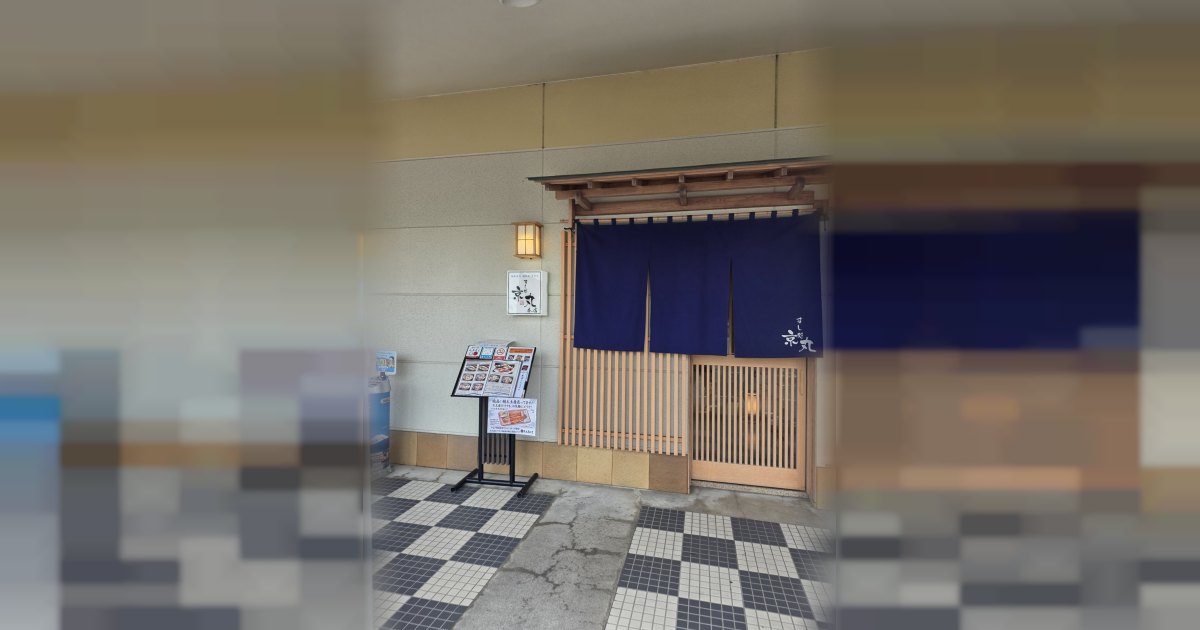 すし処 京丸 本店の外観