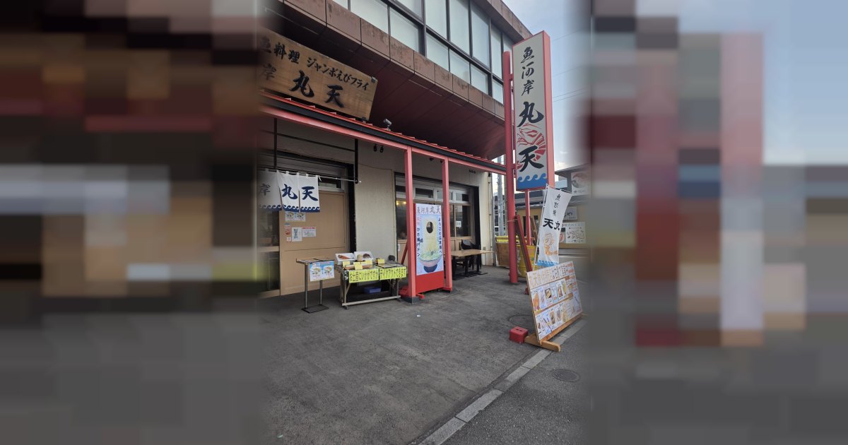 魚河岸 丸天 みなと店の外観