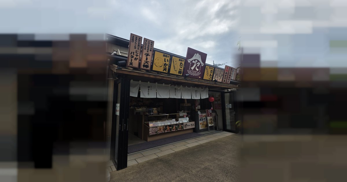 磯揚げ まる天