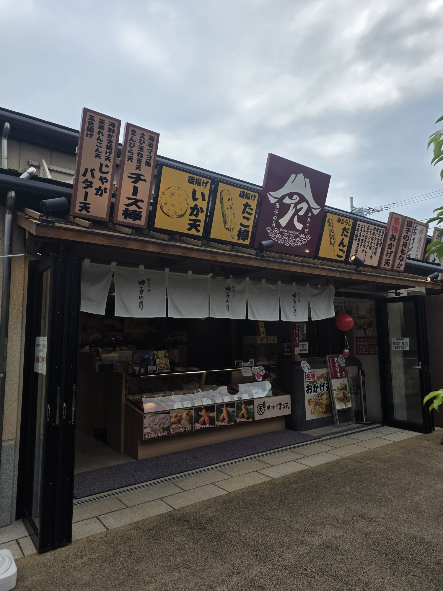 磯揚げ まる天の外観