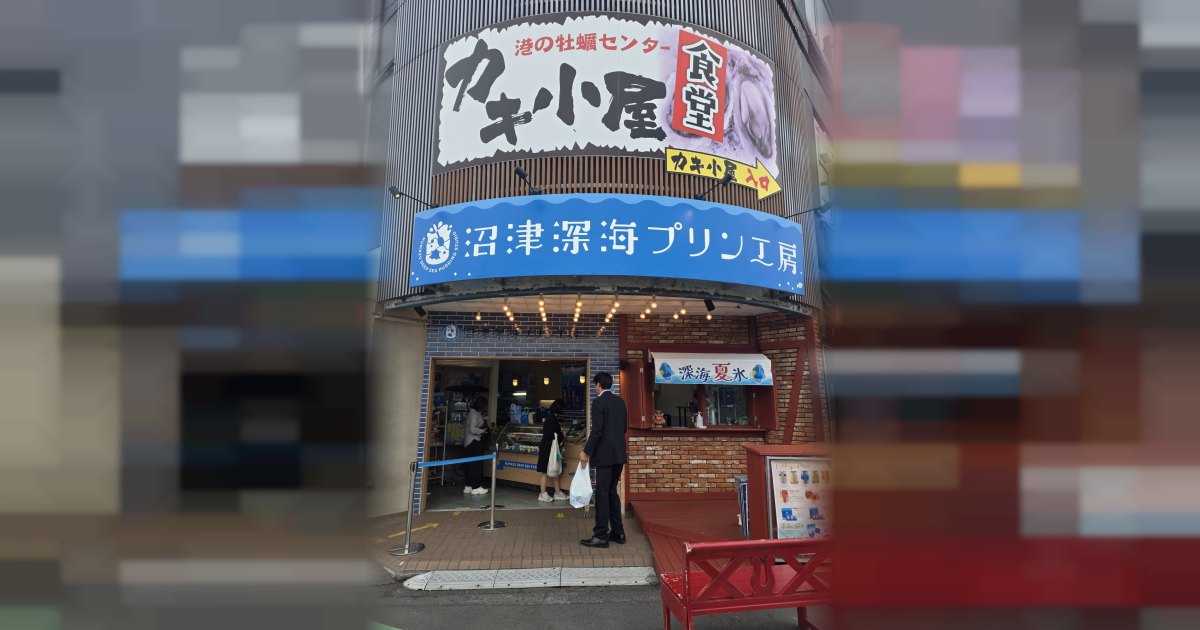 沼津深海プリン工房