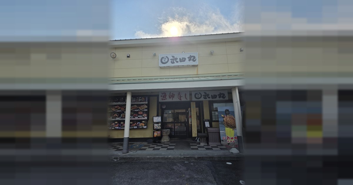 漁師寿し 網元武田丸 本店の外観