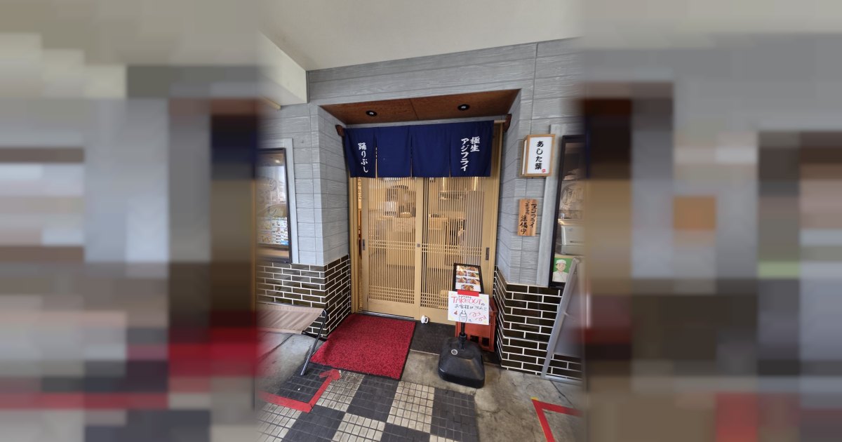 極生アジフライと踊りぶし あした葉(あじたるサンド)