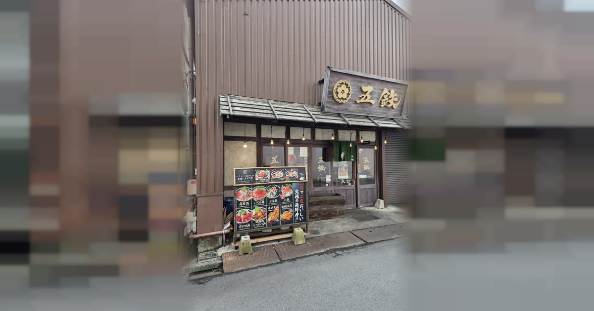 海鮮丼専門店 五鉃 沼津本店