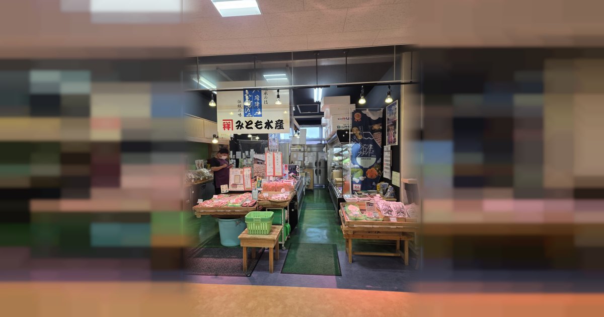 みとも水産