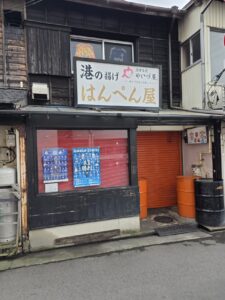 港の揚げ はんぺん屋