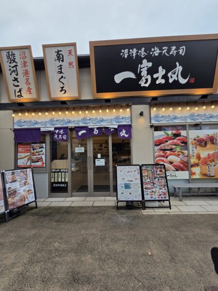 海天寿司 一富士丸