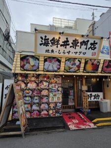 海鮮丼専門店 伊助