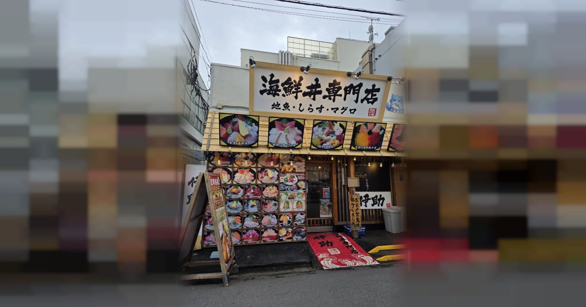 海鮮丼専門店 伊助
