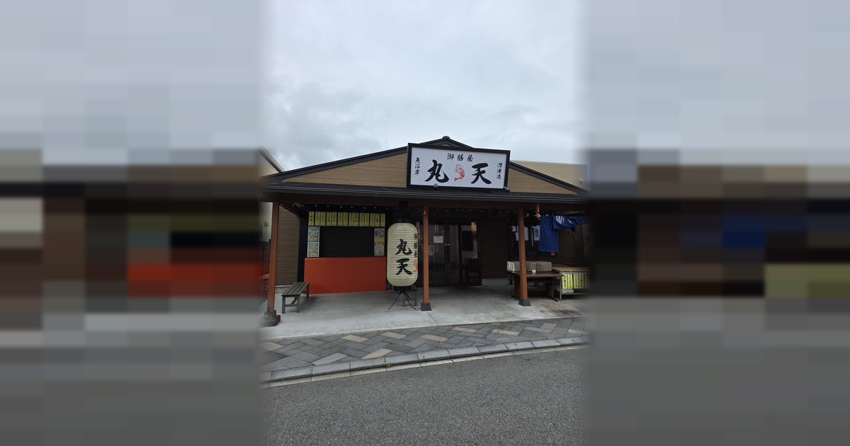 御膳屋丸天の外観