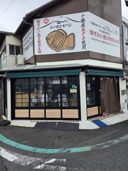 駿河たい焼き物語本舗