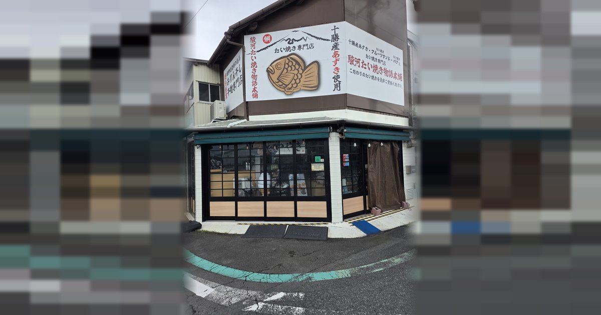 駿河たい焼き物語本舗