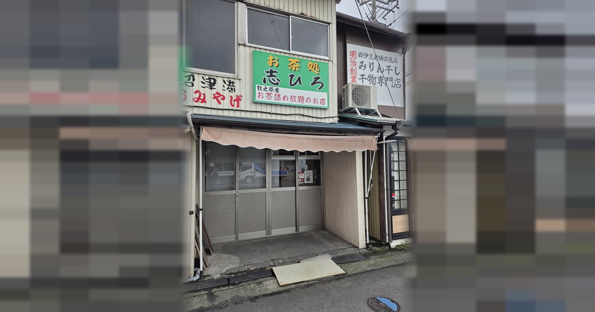 お茶処 志ひろ