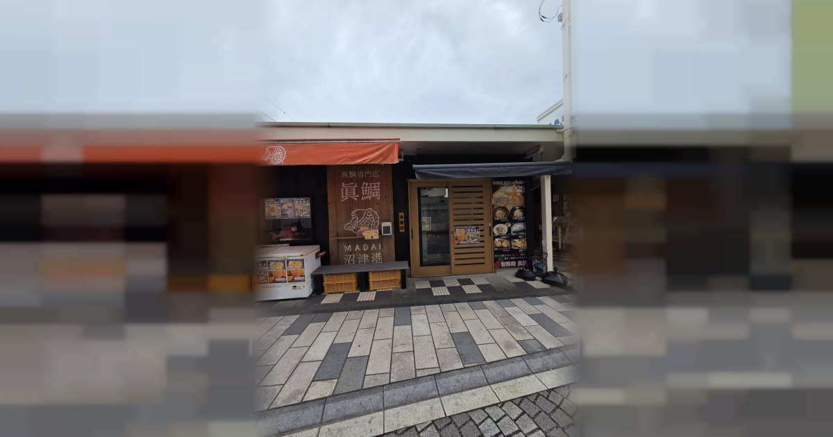 眞鯛(MADAI)沼津港店