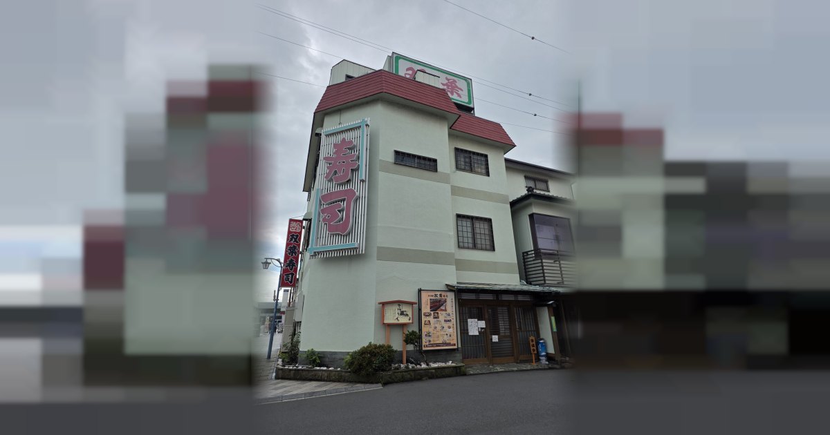 双葉寿司の外観