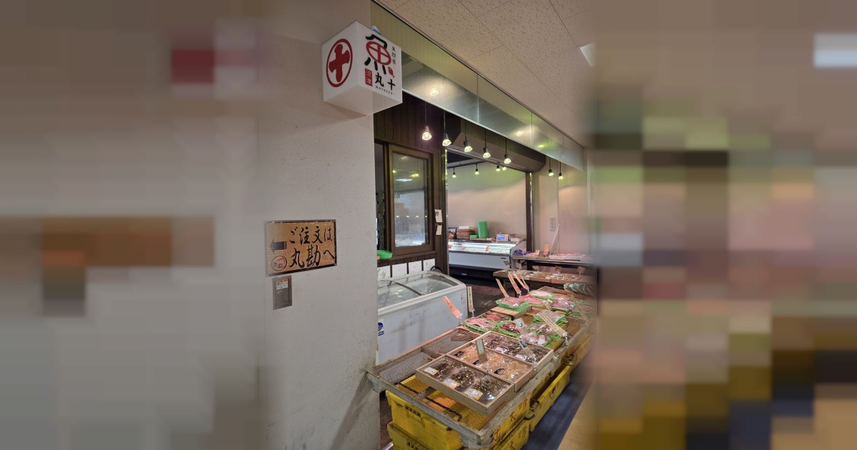 魚問屋 沼津丸十