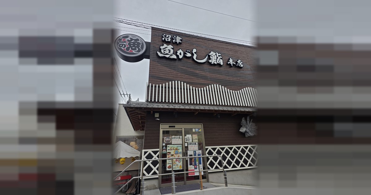 沼津魚がし本店