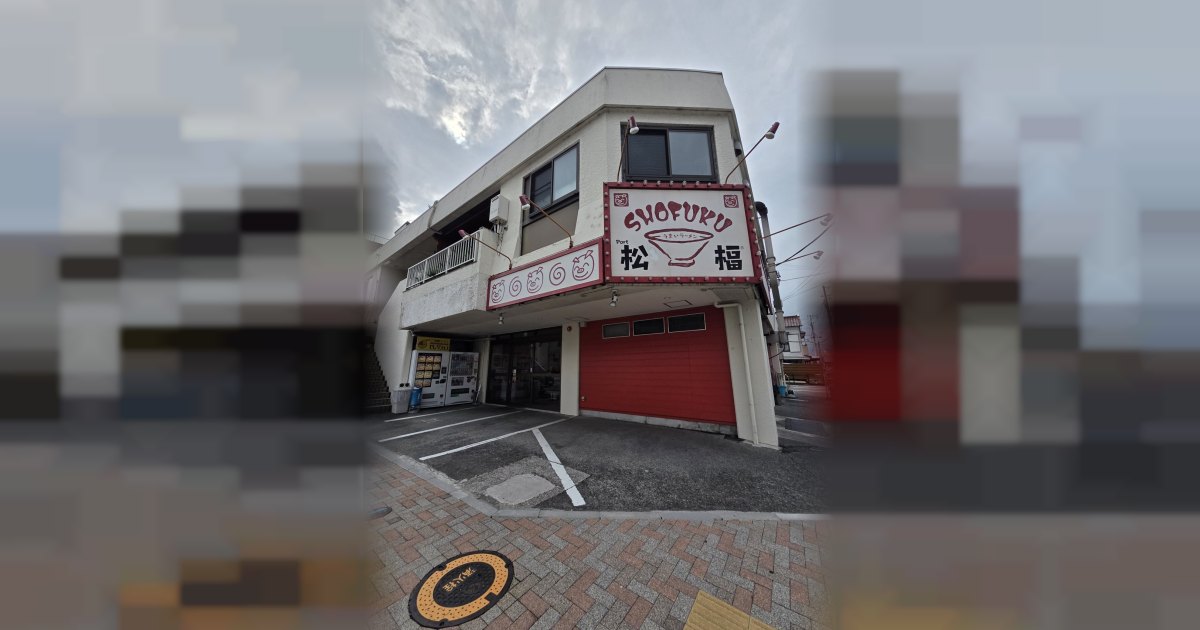 うまいラーメン 松福 本店