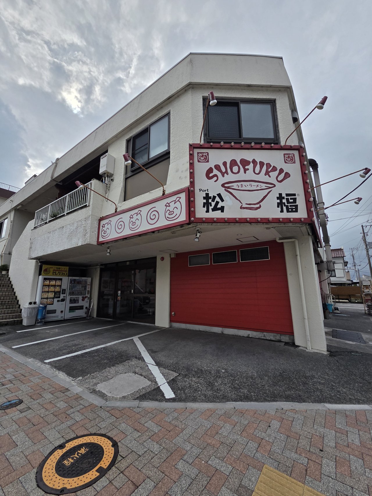 うまいラーメン 松福 本店の外観