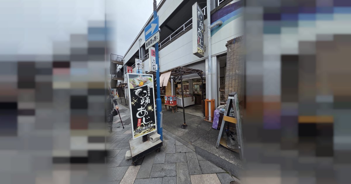 踊りあじ専門店 沼津港 あした葉