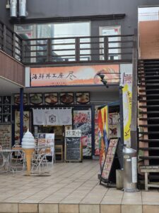 海鮮丼工房 尽