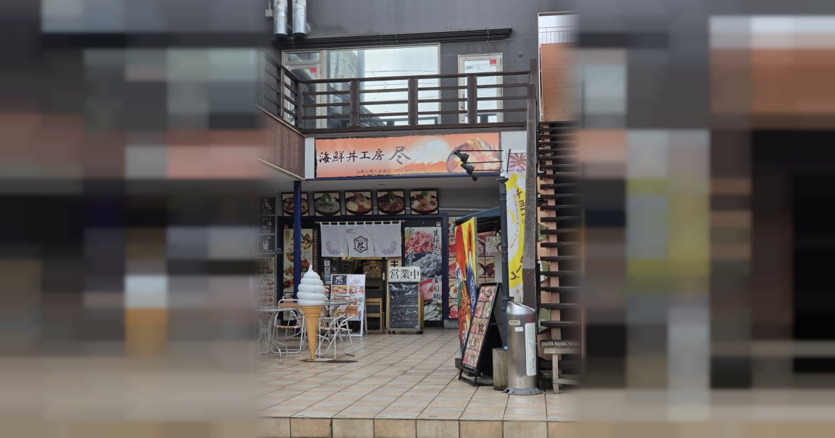 海鮮丼工房 尽
