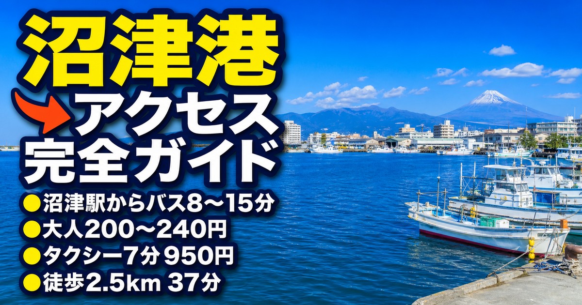 沼津港への行き方・アクセス｜徒歩の距離とタクシー料金は確認中
