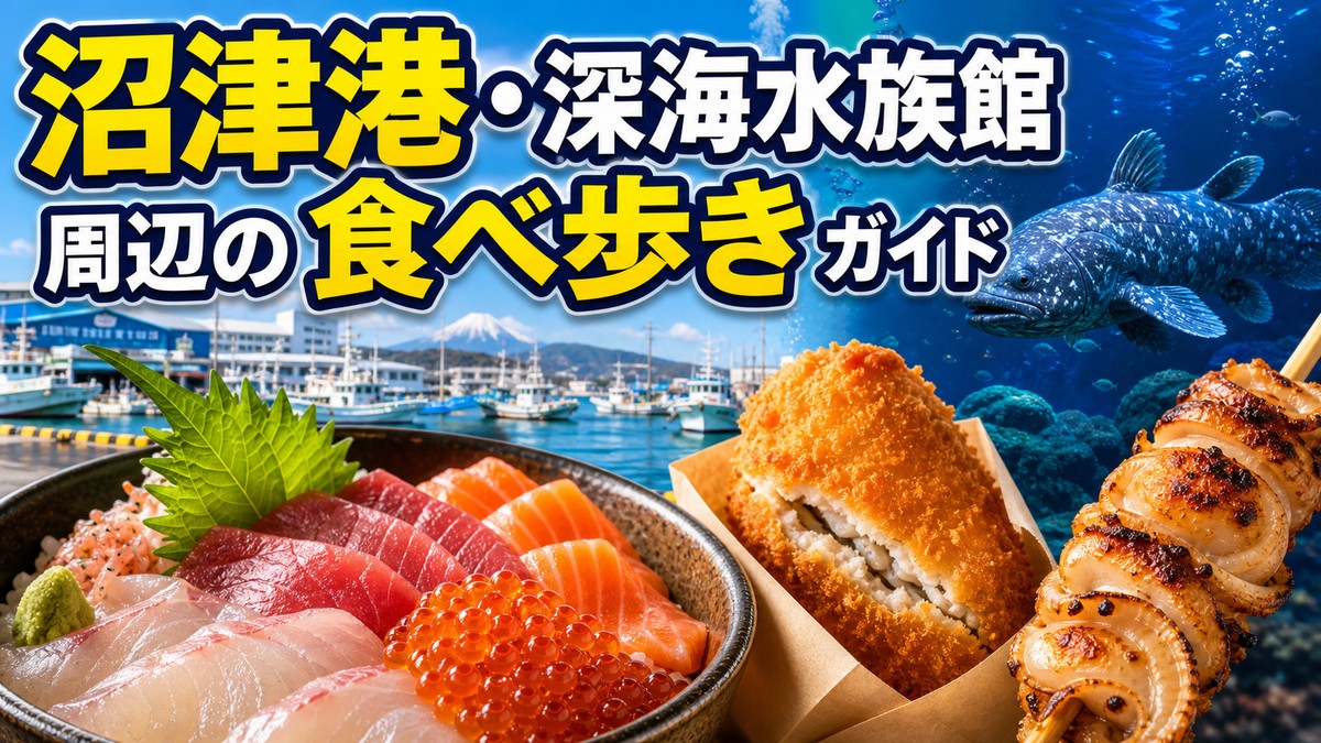 沼津港・深海水族館周辺の食べ歩きガイド のサムネイル