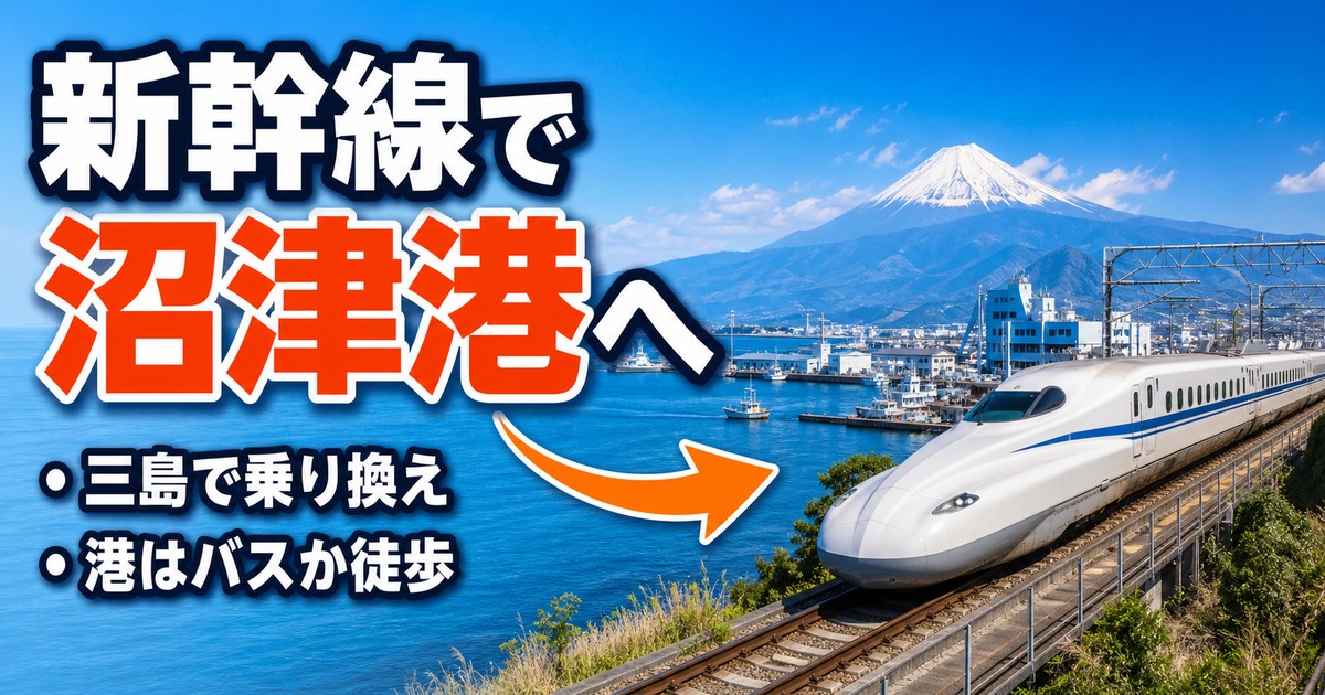 沼津港へ新幹線で行くには|三島駅からの行き方・所要時間・料金の目安 のサムネイル