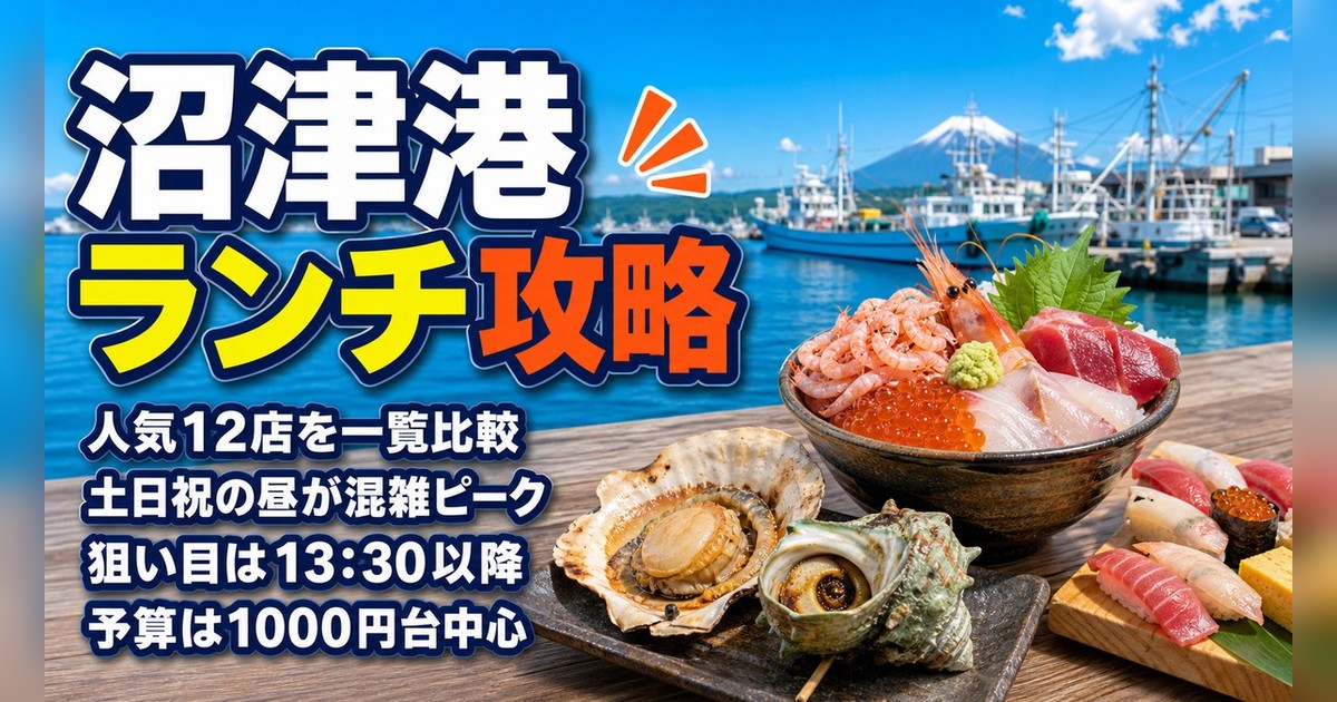 沼津港のランチ｜海鮮丼・浜焼き・寿司！L.O.で探せるおすすめランチマップ【2026年最新】