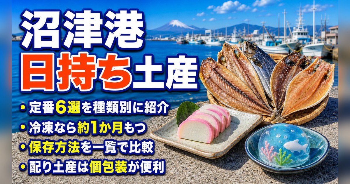 沼津港のお土産｜干物・かまぼこ・深海スイーツ！日持ちで選ぶおすすめ土産【2026年最新】