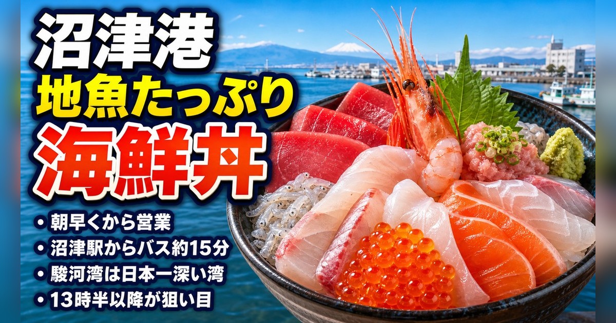 沼津港の海鮮丼|地魚たっぷり!おすすめ海鮮丼マップ【2026年最新】