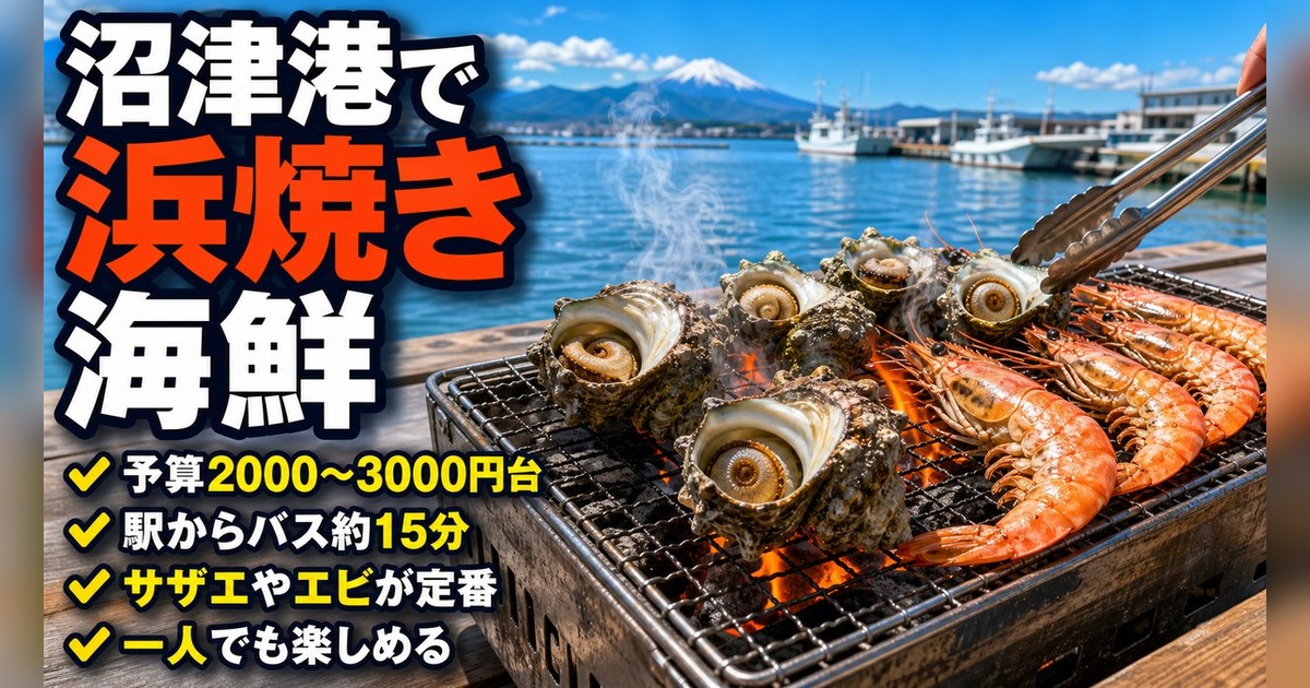 沼津港の浜焼き|自分で焼く海鮮BBQ!おすすめ浜焼きマップ【2026年最新】