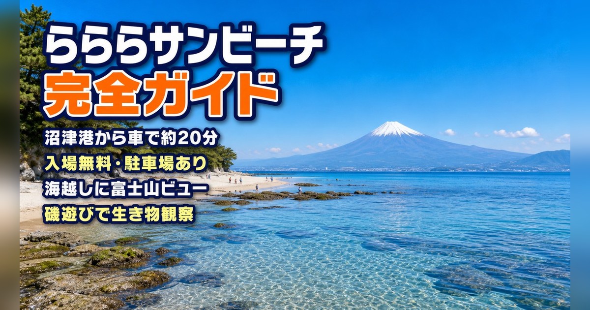 らららサンビーチ|波が穏やかで子連れに人気!沼津・内浦の海水浴場ガイド