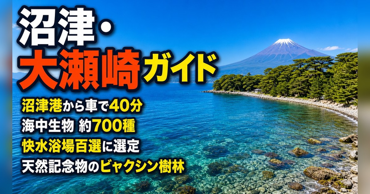 沼津・大瀬崎（おせざき）ガイド：アクセス・ダイビングの魅力から周辺観光まで徹底解説