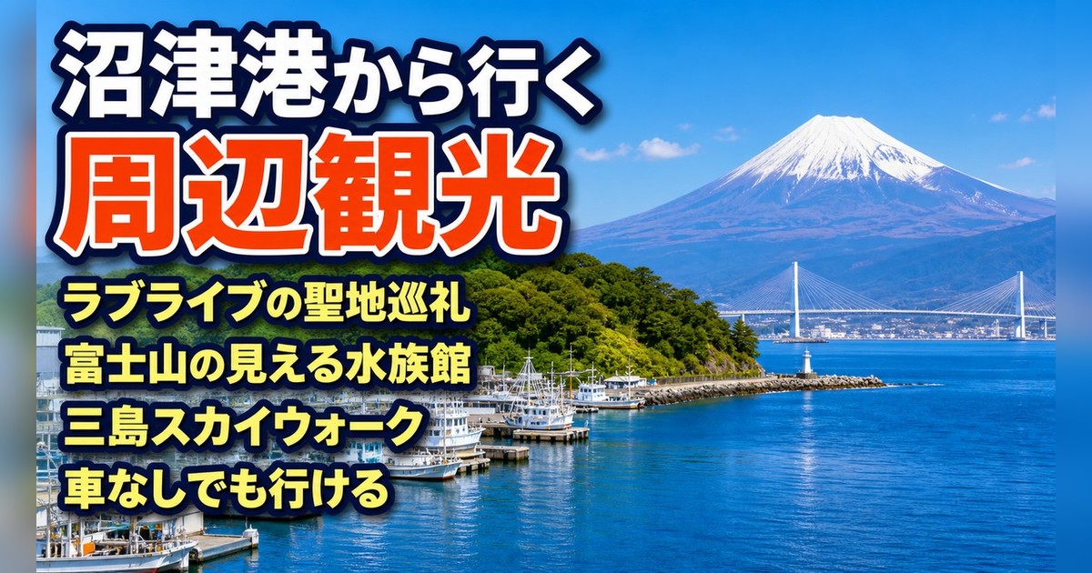 沼津港から行ける周辺観光スポット｜三島・内浦・御用邸・狩野川【車・電車で足をのばす】