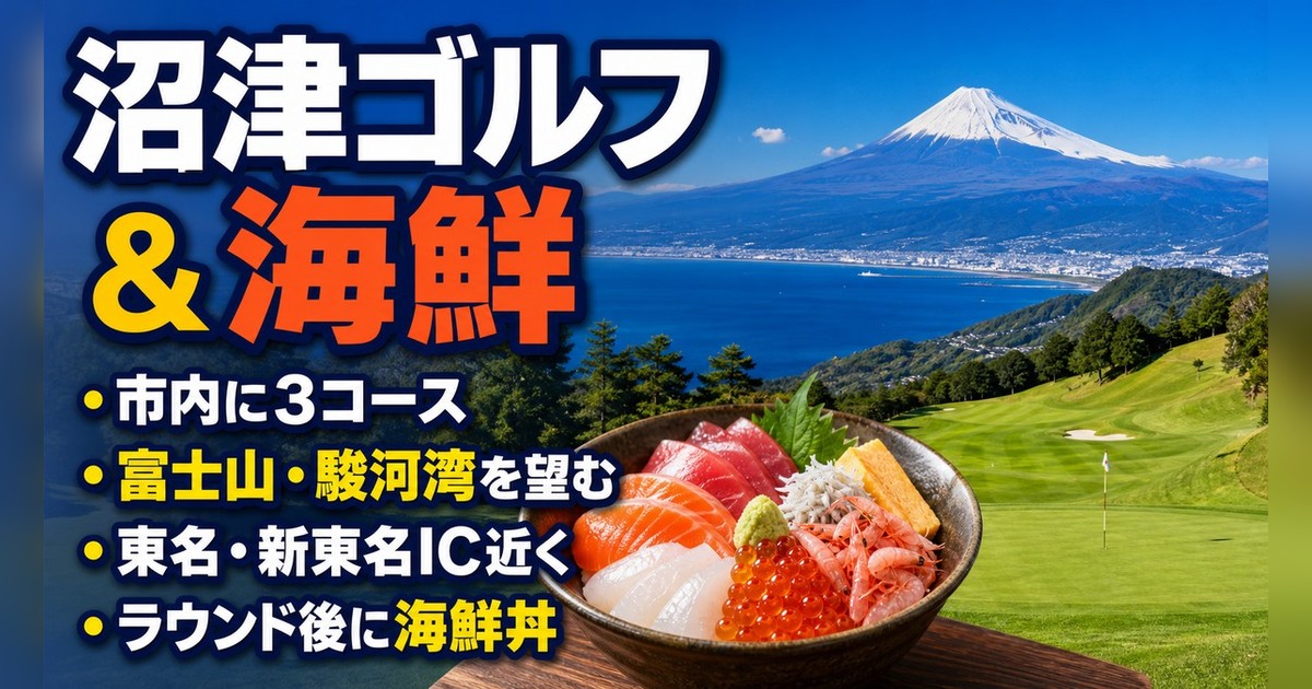 沼津でゴルフ｜海鮮グルメとセットで楽しむ沼津市内のゴルフ場ガイド【沼津港から近い】