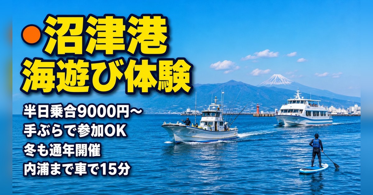 沼津港の体験・アクティビティ｜釣り船・SUP・遊覧クルーズ【2026年最新】